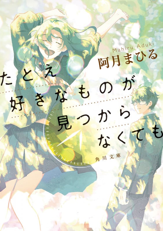 たとえ好きなものが見つからなくても (角川文庫)