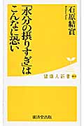 「水分の摂りすぎ」はこんなに恐い (健康人新書)