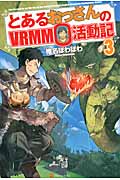 とあるおっさんのVRMMO活動記 3