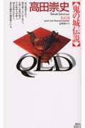 QED 鬼の城伝説 (講談社ノベルス)