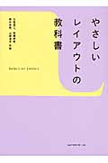 やさしいレイアウトの教科書