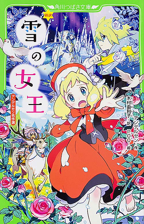 新訳 雪の女王 アンデルセン名作選 (角川つばさ文庫)