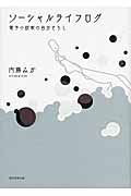 ソーシャルライフログ 電子小説家の自分さらし