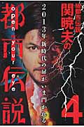 Mr都市伝説 関暁夫の都市伝説 4