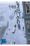 レイニー・パークの音 (講談社文庫)