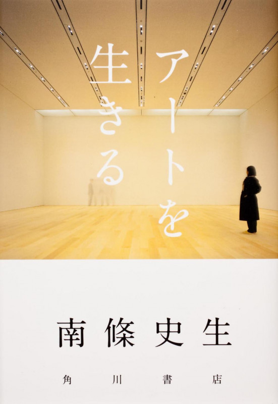 アートを生きる