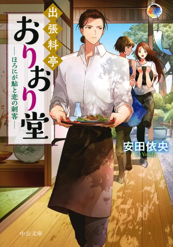 出張料亭おりおり堂 ほろにが鮎と恋の刺客 (中公文庫)