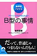 血液型バイブル B型の事情 アマノジャクはやめられない (青春文庫)