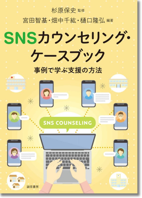 SNSカウンセリング・ケースブック 事例で学ぶ支援の方法