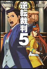 逆転裁判5 公式コンプリートガイド