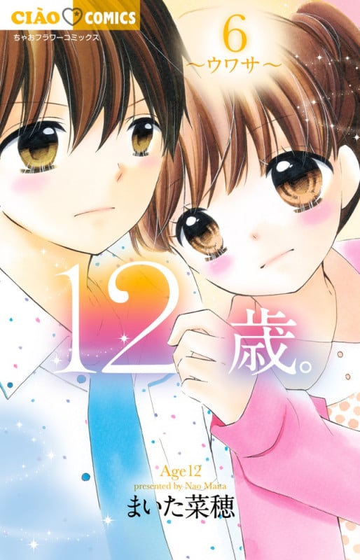 12歳。 ウワサ (6) (ちゃおフラワーC)