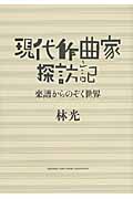 現代作曲家探訪記 ~楽譜からのぞく世界~
