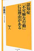 認知症「不可解な行動」には理由がある (SB新書)