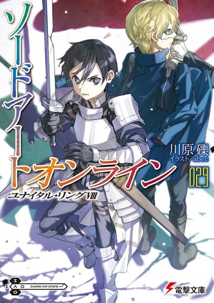 ソードアート・オンライン29 ユナイタル・リングVIII (29) (電撃文庫)