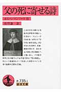 父の死に寄せる詩(うた) (岩波文庫 赤735-1)の詳細を見る