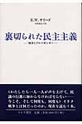 戦争とプロパガンダ 裏切られた民主主義 (4)