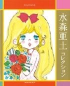 水森亜土コレクション