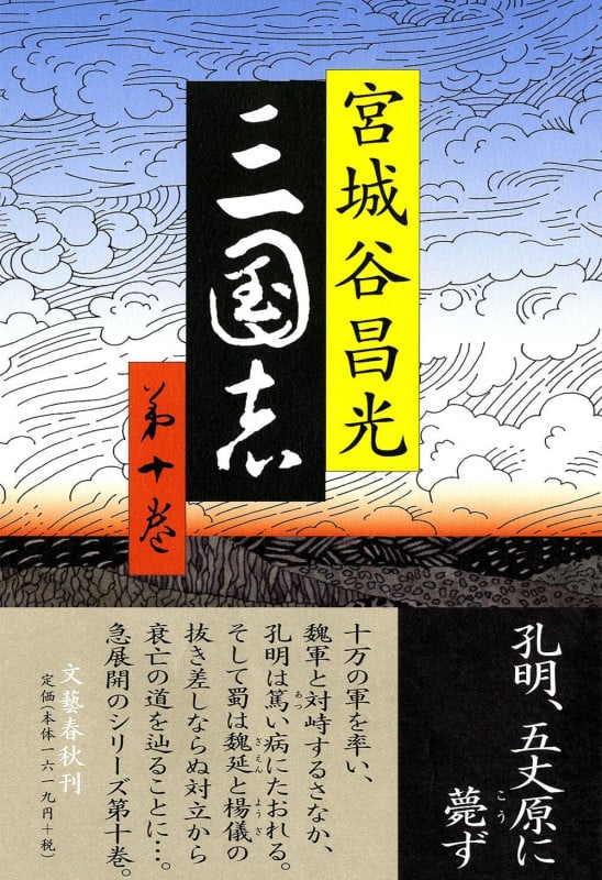 三国志 第十巻の詳細を見る