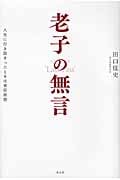 老子の無言 人生に行き詰まったときは老荘思想