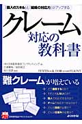 クレーム対応の教科書 「個人のスキル」と「組織の対応力」がアップする (実務入門)