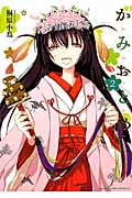 かみおとめ 2 (まんがタイムコミックス)