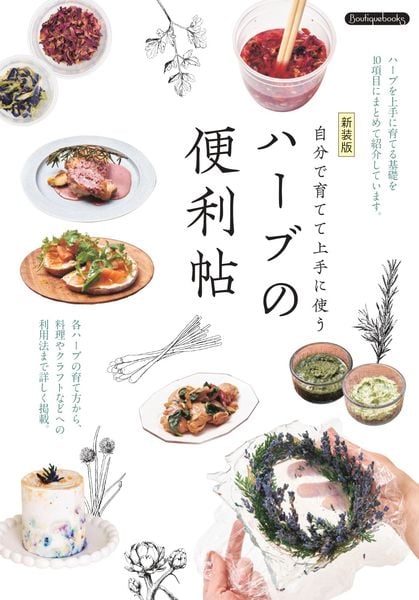 ハーブの便利帖 新装版 (Boutique books)