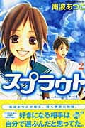 スプラウト (2) (別冊フレンドKC)