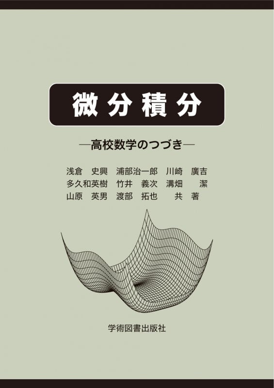 微分積分 ―高校数学のつづき― | 浅倉史興のあらすじ・感想