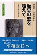 歴史の壁を超えて 和解と共生の平和学 (グローバル時代の平和学 3)