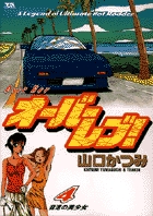 オーバーレブ! 4 (ヤングサンデーコミックス)