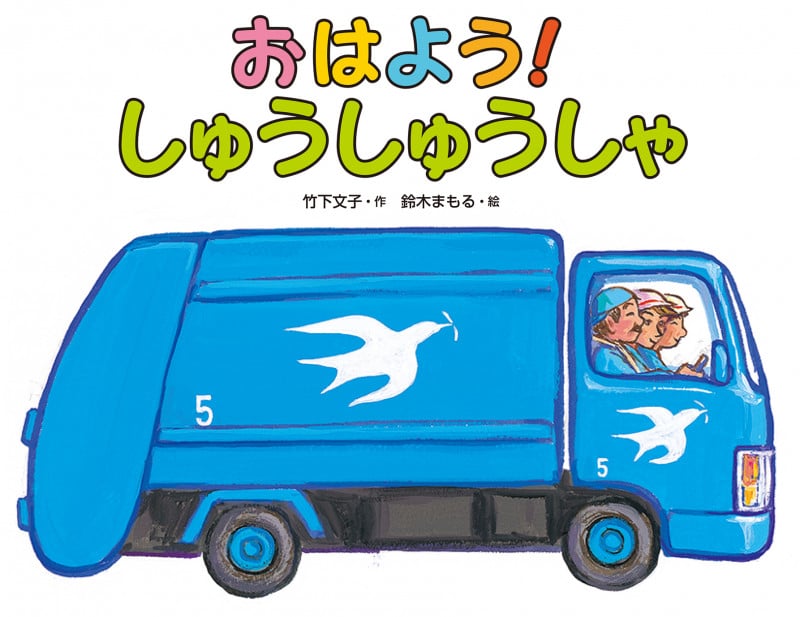 おはよう!しゅうしゅうしゃ