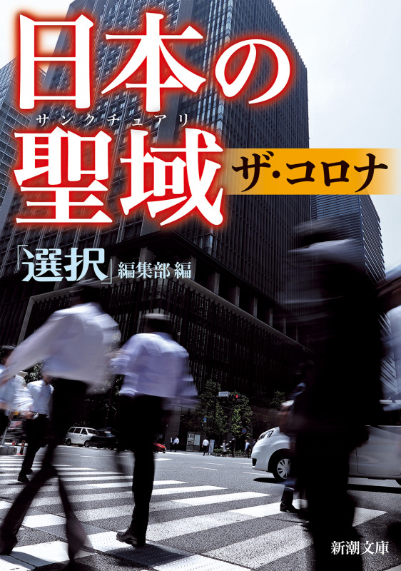 日本の聖域 ザ・コロナ (新潮文庫)
