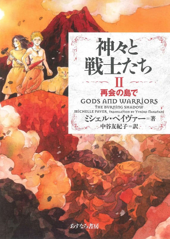 II再会の島で  (神々と戦士たち)