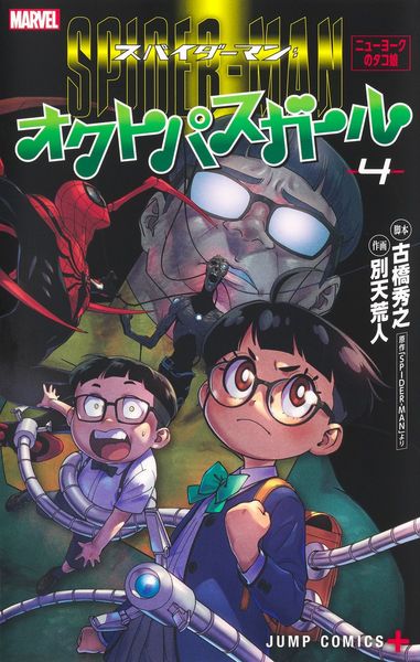 スパイダーマン:オクトパスガール 4 (ジャンプコミックス)