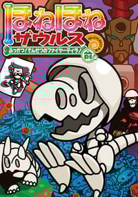 ほねほねザウルス21 ふっかつ!でんせつのファイヤーティラノ