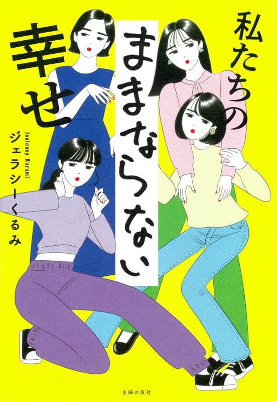 私たちのままならない幸せ