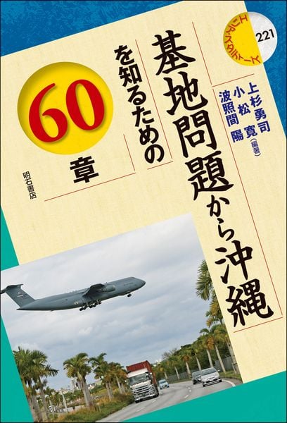 基地問題から沖縄を知るための60章 (エリア・スタディーズ 221)