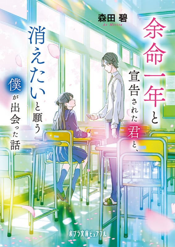 余命一年と宣告された君と、消えたいと願う僕が出会った話 (ポプラ文庫ピュアフル 377)