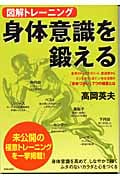 図解トレーニング 身体意識を鍛える