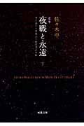 定本 夜戦と永遠 下 フーコー・ラカン・ルジャンドル (河出文庫)