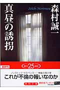 真昼の誘拐 (徳間文庫)の詳細を見る