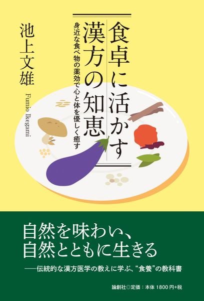 食卓に活かす漢方の知恵 身近な食べ物の薬効で心と体を優しく癒す