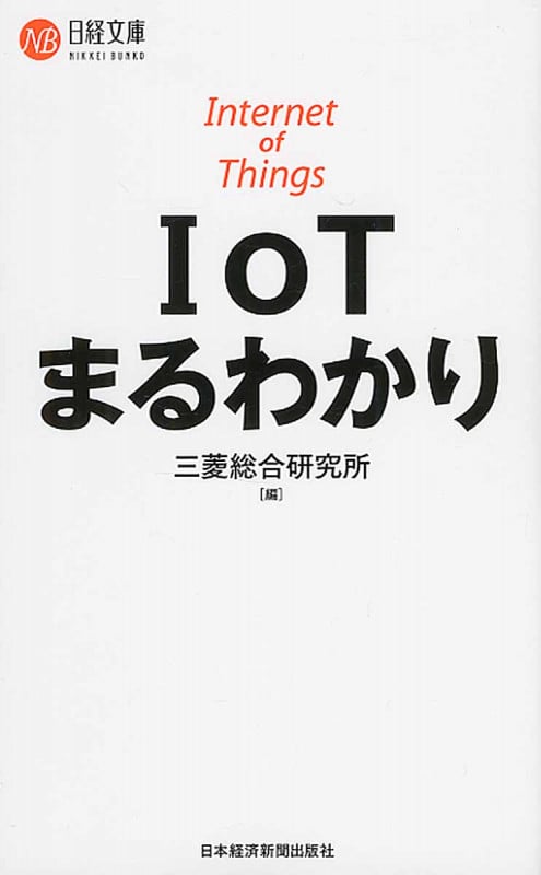 IoTまるわかり (日経文庫)