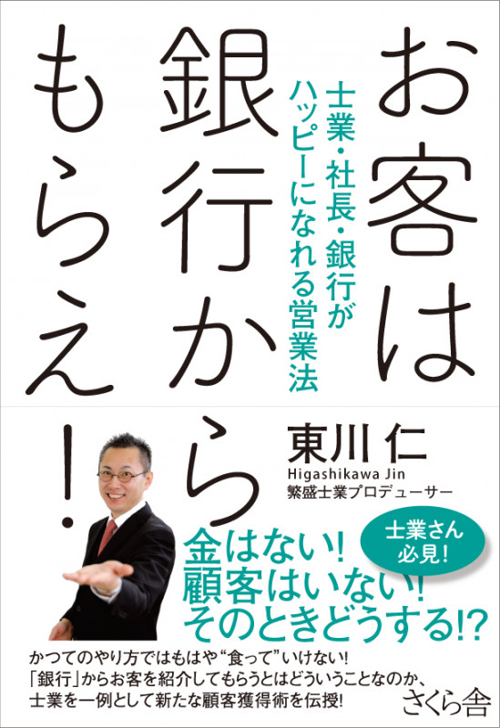 お客は銀行からもらえ! 士業・社長・銀行がハッピーになれる営業法