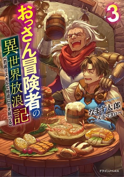 おっさん冒険者の異世界放浪記3 若返りスキルで地道に生き延びる (3) (ドラゴンノベルス)の詳細を見る