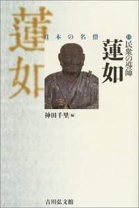 民衆の導師 蓮如 (日本の名僧 13)