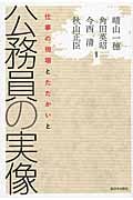 公務員の実像 仕事の現場とたたかいと