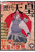 完全版 歴代天皇FILE 初代から今上まで全天皇を一挙公開!!
