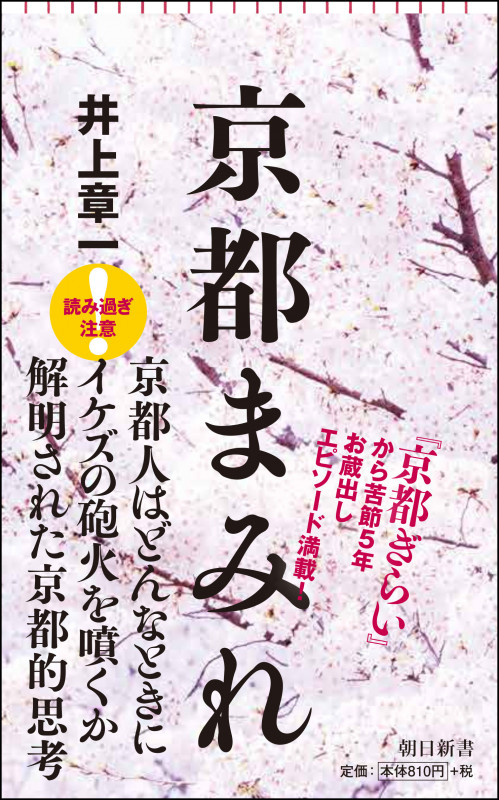 京都まみれ (朝日新書 760)
