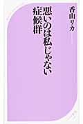 悪いのは私じゃない症候群 (ベスト新書)